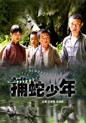 捕蛇少年海报