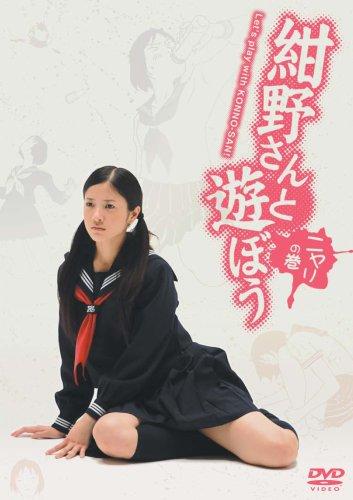 和绀野一起玩吧海报