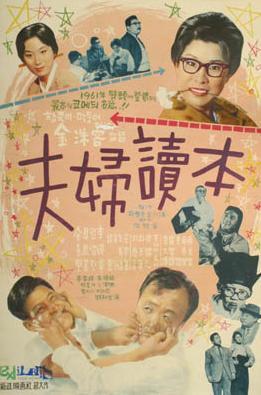夫妇读本