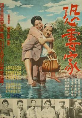 恐妻者