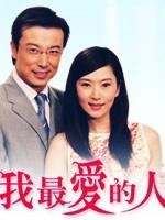 我最爱的人海报