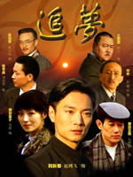 追梦