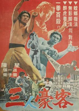 三豪客海报