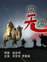 常无常海报