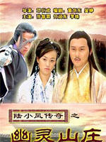 陆小凤传奇之幽灵山庄海报