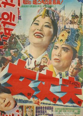 女丈夫海报