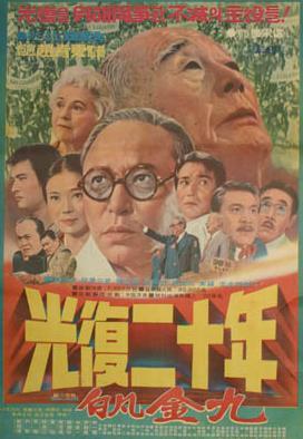 光复二十年海报