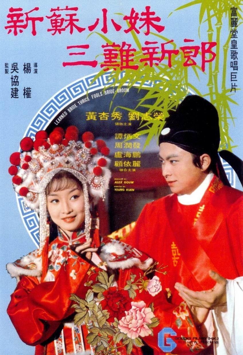 新苏小妹三难新郎海报
