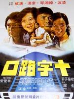 十字路口海报