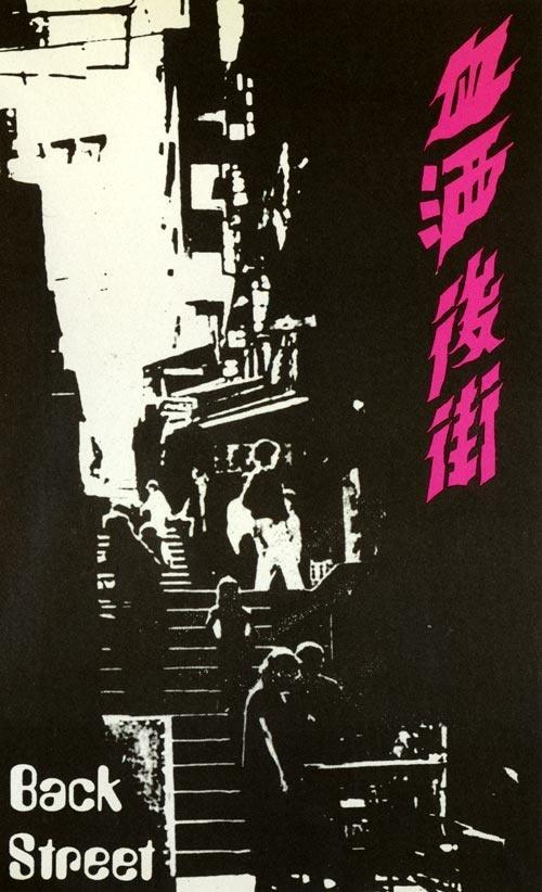 血洒后街海报