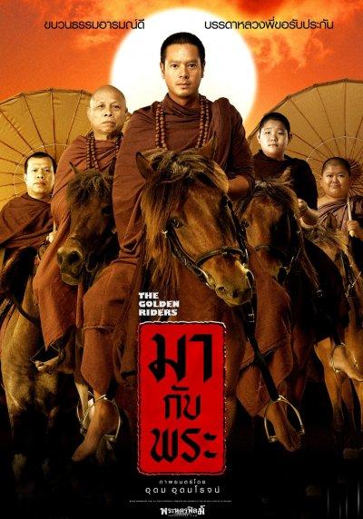 黄金车手海报