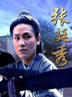 张廷秀海报