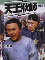 天王状师海报