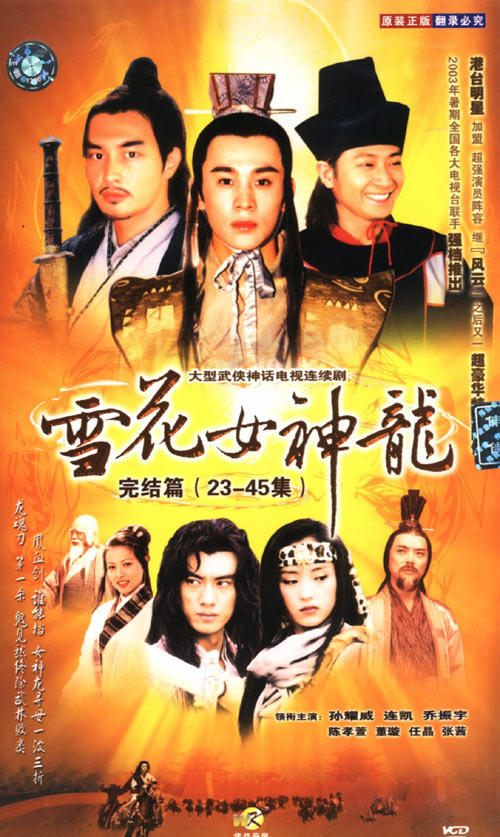 雪花女神龙海报