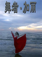 舞者·加丽海报