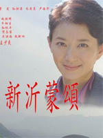 新沂蒙颂海报