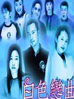 白色恋曲海报