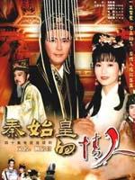 秦始皇与阿房女海报