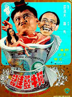 阿牛发达记海报