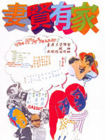 家有贤妻海报