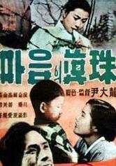 心的珍珠海报