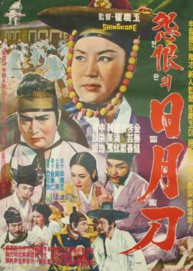 日月刀之恨海报