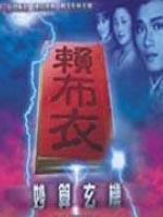 赖布衣神机妙算海报