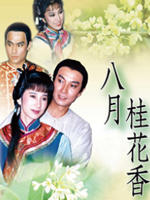 八月桂花香海报