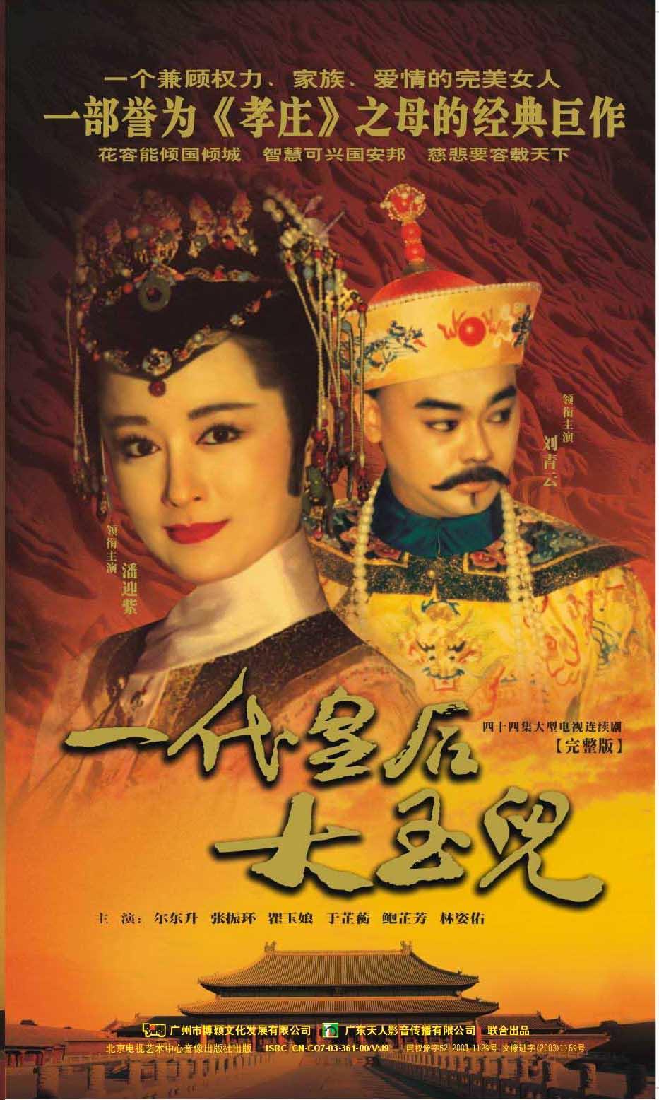 一代皇后大玉儿海报