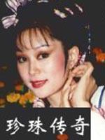 珍珠传奇海报