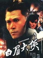 白眉大侠