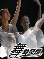 舞动奇迹海报