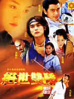 绝世双骄海报