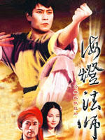海灯法师海报