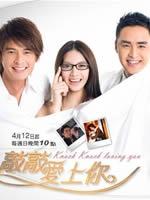 敲敲爱上你海报