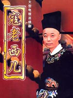 寇老西儿海报