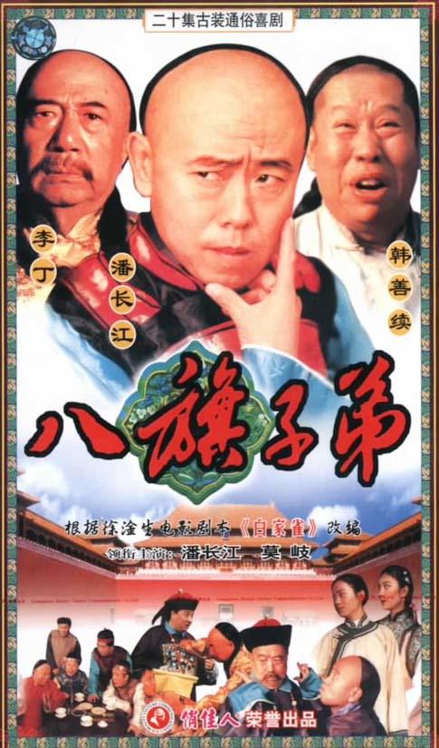 八旗子弟海报