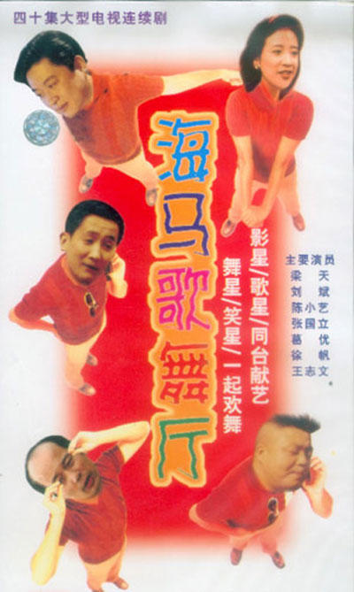 海马歌舞厅海报