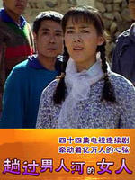 趟过男人河的女人海报