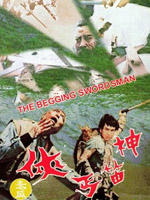 神笛丐侠 海报