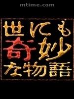 世界奇妙物语2008秋季特别篇海报