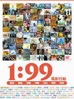 1:99电影行动海报