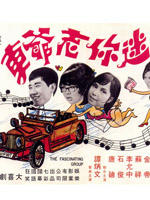 迷你老爷车海报