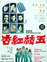 五枝红杏海报