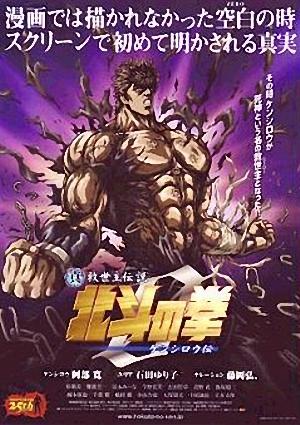 真救世主传说—北斗神拳：零 健四郎传海报