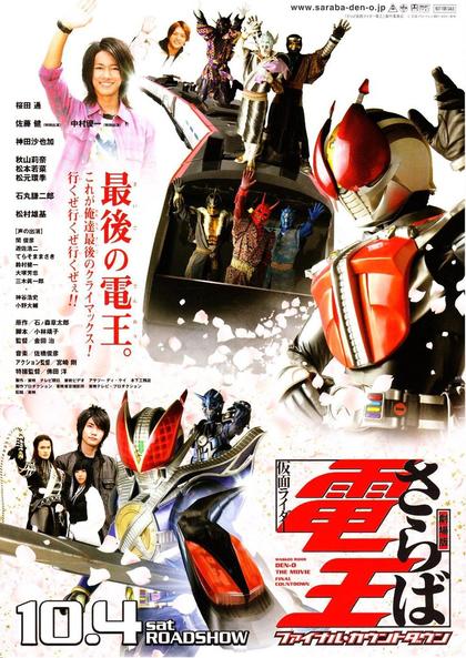 剧场版 再见假面骑士电王：最后的倒计时 海报
