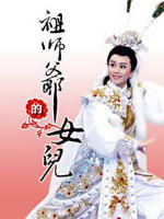 祖师爷的女儿海报