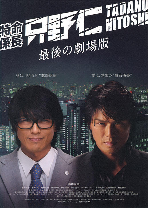 特命系长只野仁：最后的剧场版海报