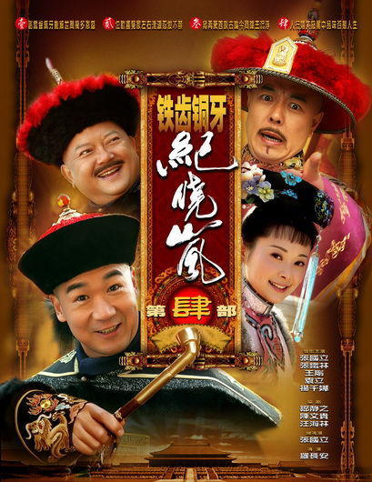 铁齿铜牙纪晓岚4
