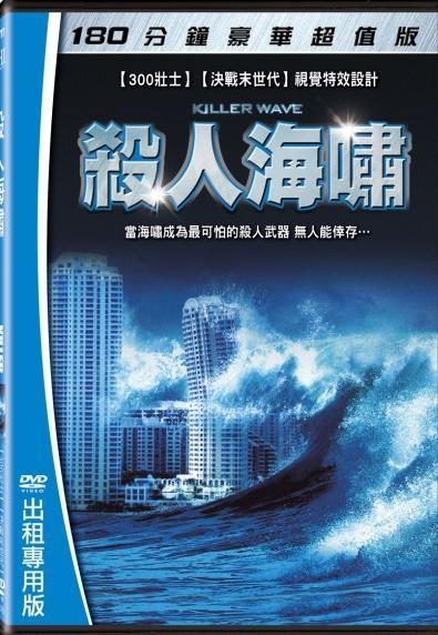 杀人海啸海报